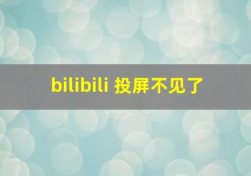 bilibili 投屏不见了